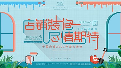 原创小清新店铺装修中展板