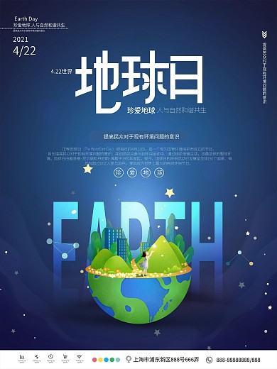世界地球日公益宣传海报