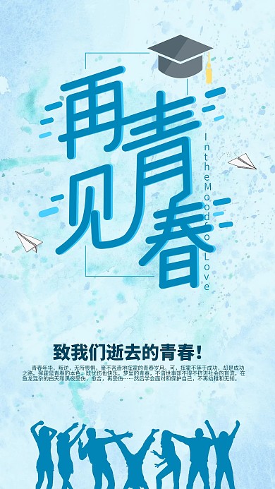 再见青春毕业季扁平风格海报