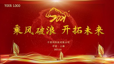 牛年2021年会背景红色展板颁奖晚会典礼