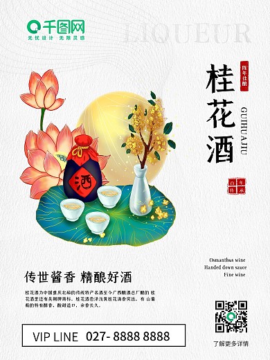 桂花酒中秋宣传海报B