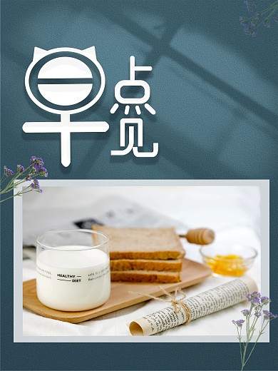 早点见西式早餐文艺风海报