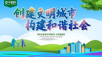 创建文明城市公益展板