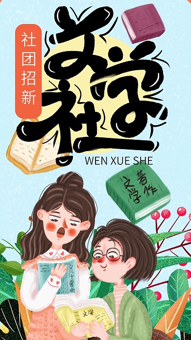 手绘小清新社团招新文学社手机海报设计