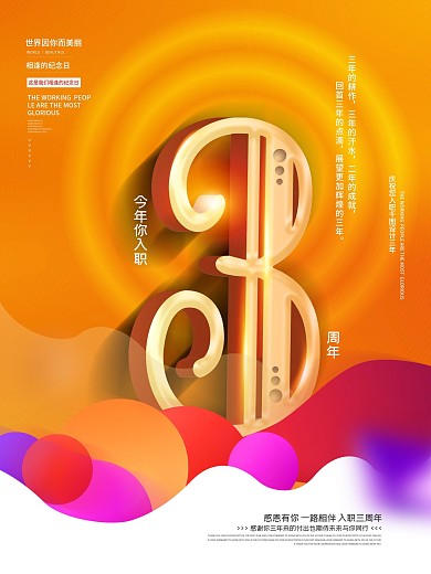 简约风公司企业员工入职3周年系列祝福海报