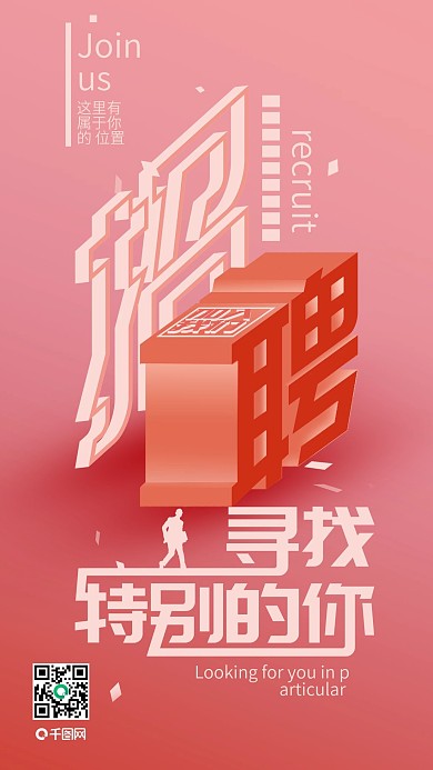 招聘招募简约手机用图配图