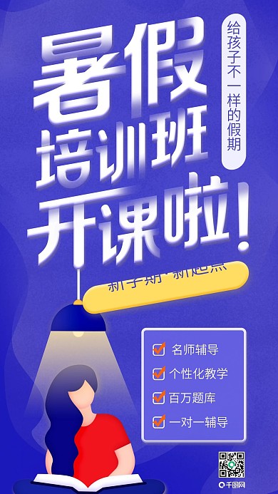 插画暑假培训班学习课程备考宣传海报