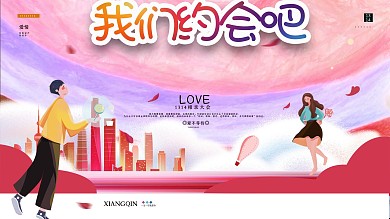 唯美简约情人节相亲大会展板