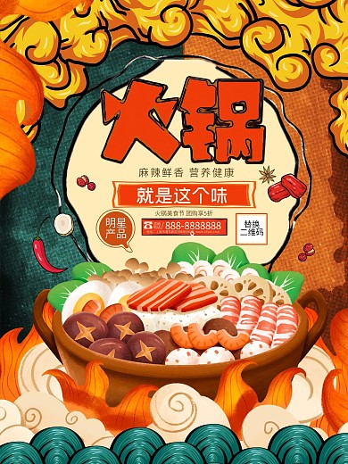 创意国潮风火锅美食宣传海报设计
