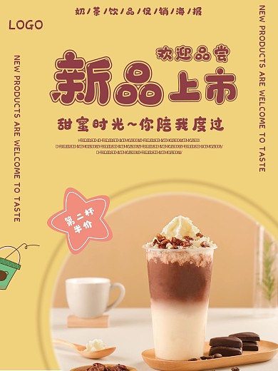 奶茶新品促销海报