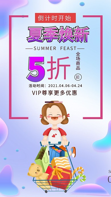 夏日换新服装衣服促销女生购物背景手机海报