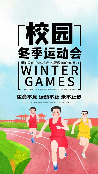冬季校运会简约原创手机海报