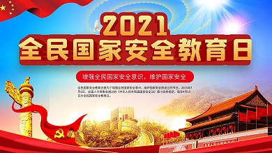 全民国家安全教育日