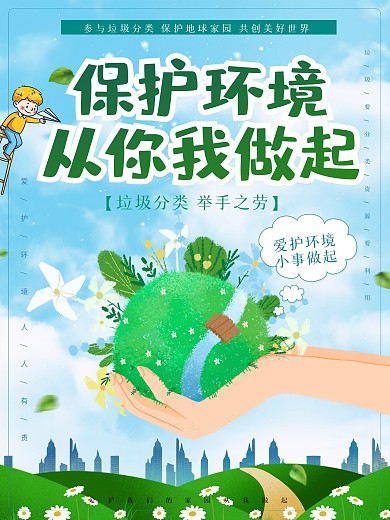 垃圾分类海报绿色清新爱护环境公益宣传海报