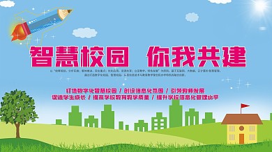 智慧校园你我共建展板