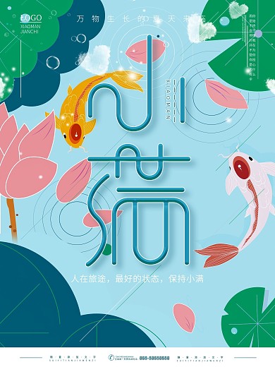 简约插画小满主题字海报
