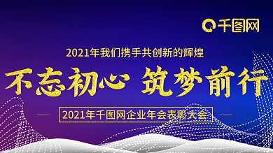 2021年企业科技年会展板