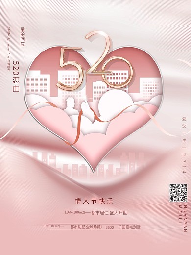 原创剪纸风创意520情人节房地产营销海报