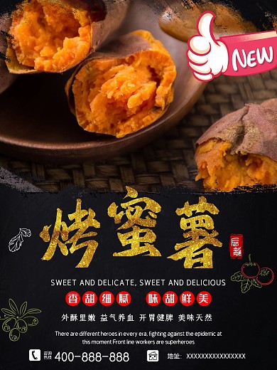 烤蜜薯海报红薯地瓜番薯美食健康天然美味