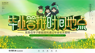 校园风毕业答辩时间地点介绍展板