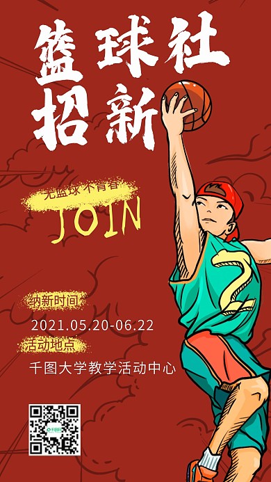学校大学篮球社团纳新招新海报