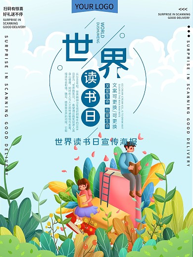 世界读书日公益宣传海报