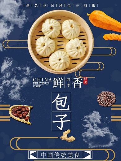 创意中国风包子中国文化海报