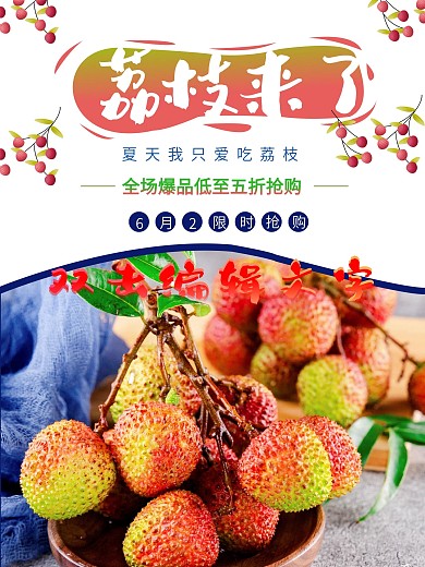 荔枝熟了新鲜水果店铺促销海报