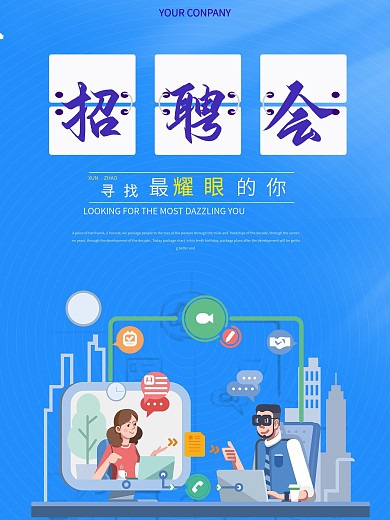 时尚大气招聘海报