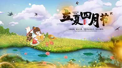 小清新24节气立夏展板