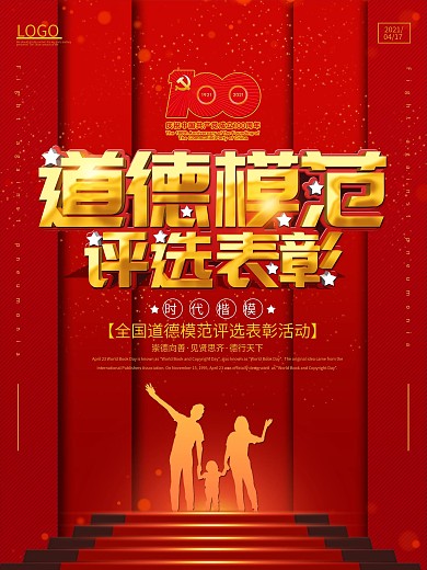 党建风全国道德模范评选表彰活动海报