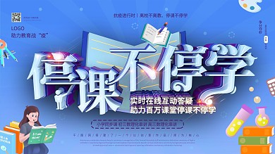 促销学习培训停课不停学教育展板
