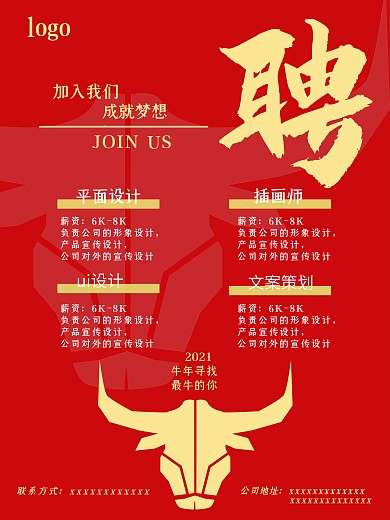 牛年春季招聘海报