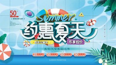简约C4D清新约惠夏天促销展板