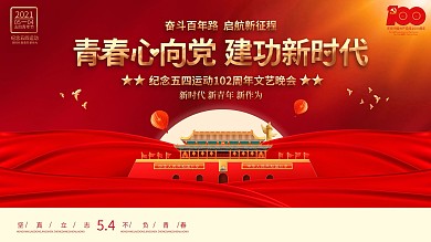 五四青年节活动晚会建党100周年党建展板