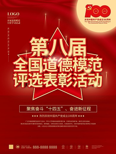 红色第八届全国道德模范评选表彰活动海报
