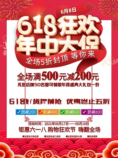 618年中大促促销海报