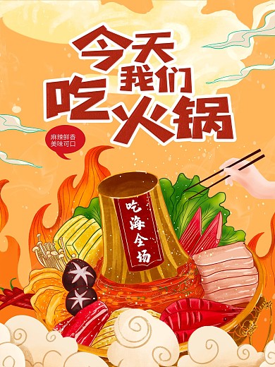 火锅美食火锅店宣传海报