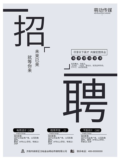 黑白灰简约创意企业招聘海报