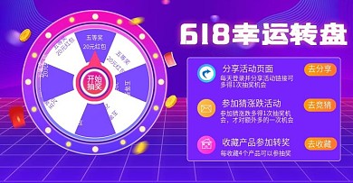 天猫618年中大促抽奖转盘banner
