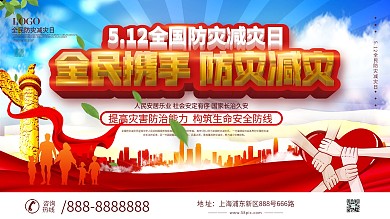 5.12全国防灾减灾日设计