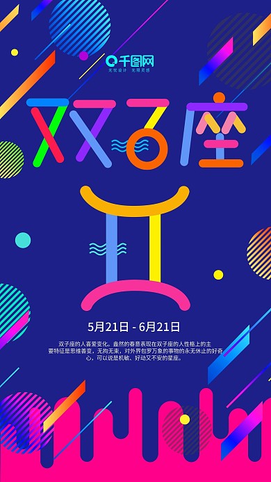 多彩叠加字双子座星座手机H5设计