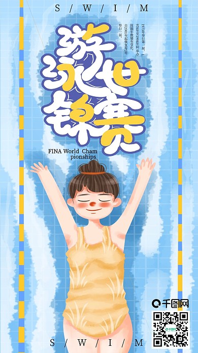 手绘小清新游泳世锦赛2手机海报设计