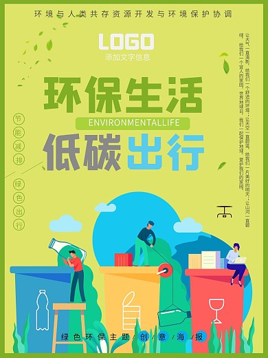 低碳出行环保类海报
