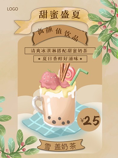 复古风饮品促销宣传海报