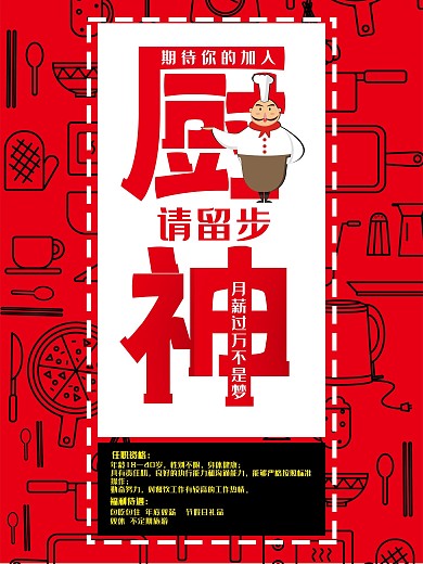 厨神厨师纳新招聘海报