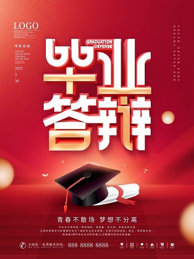 简约红色喜庆严谨毕业答辩节日宣传海报