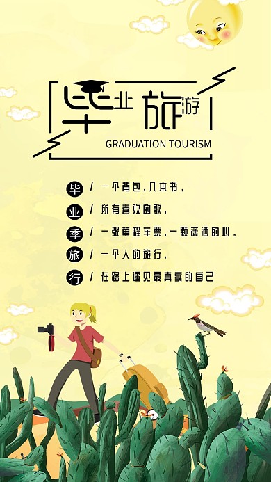 毕业旅行夏日沙漠旅行酷暑手机海报