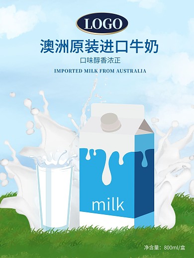 进口牛奶海报制作