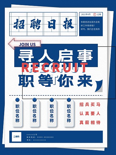 蓝色简洁报社招聘日报职等你来招聘海报设计